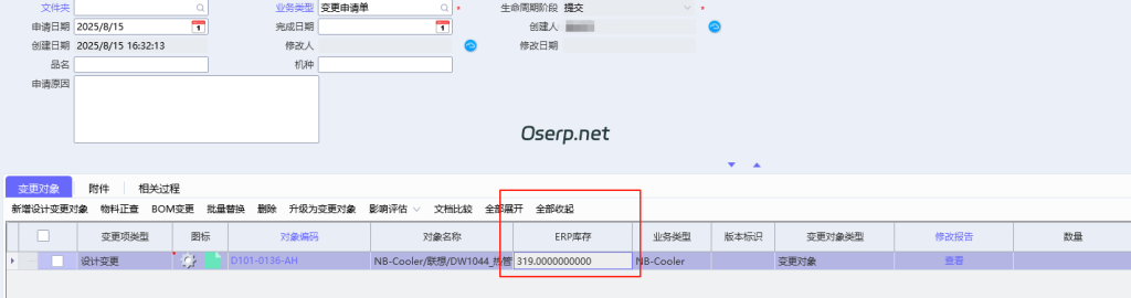 图片[6]-PLM 变更申请单中增加ERP中的即时库存-oserp