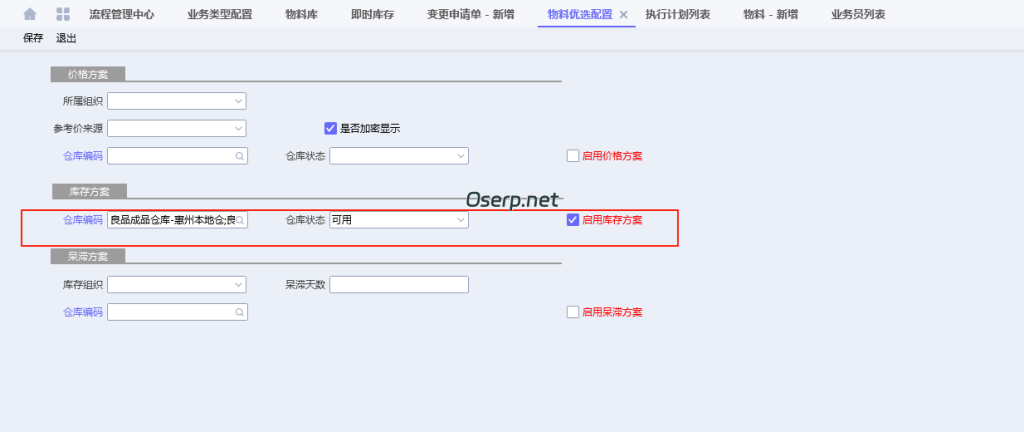 图片[8]-PLM 变更申请单中增加ERP中的即时库存-oserp