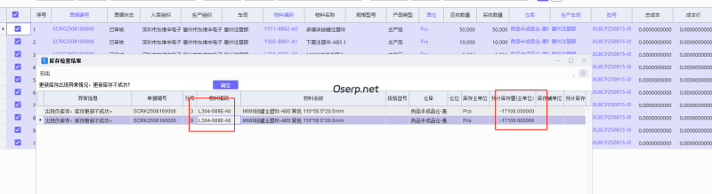 反审生产入库单提示 负库存 处理方法-oserp