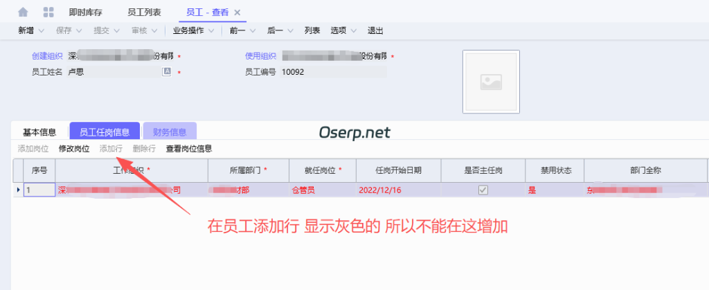 图片[1]-员工多组织任岗设置-oserp