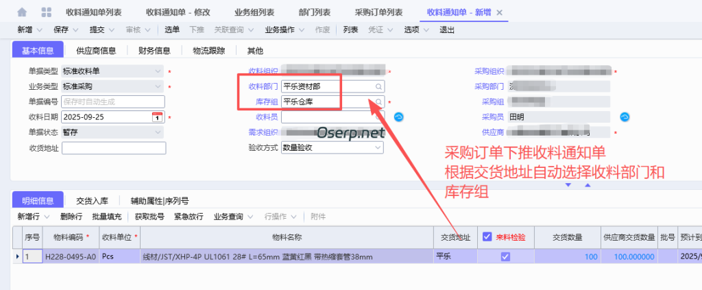 图片[1]-采购订单下推收料通知单根据交货地址自动选择收料部门和库存组-oserp