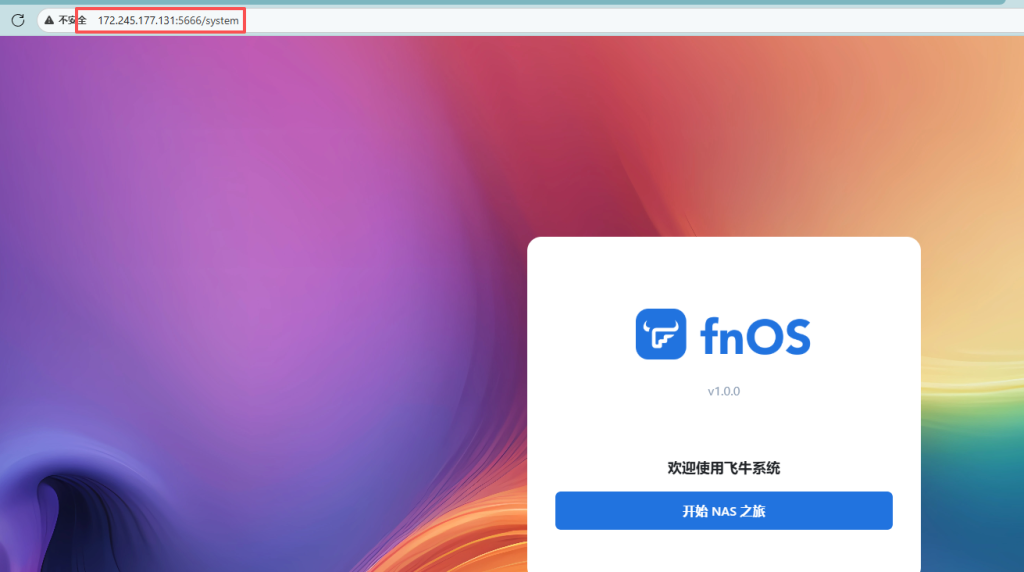 图片[13]-云VPS服务器安装飞牛OS-oserp