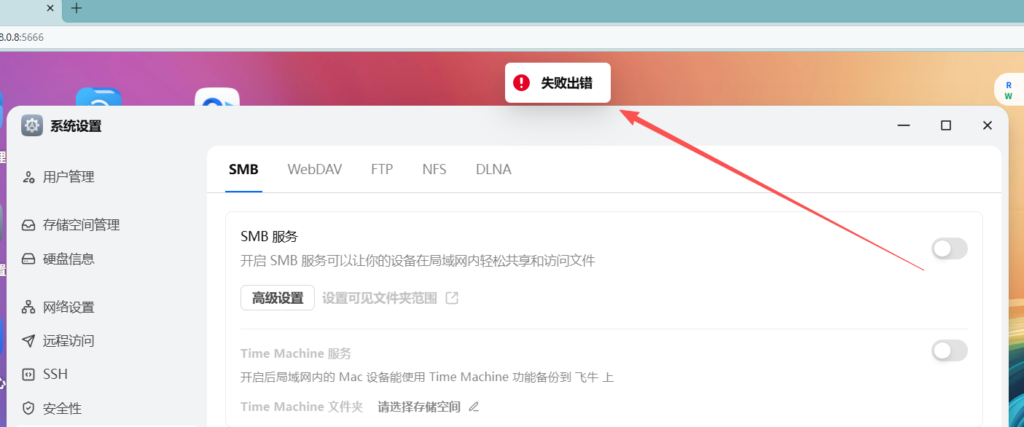 图片[1]-飞牛nas升级到1.1.23版本smb服务启动不了 提示失败出错的处理过程-oserp