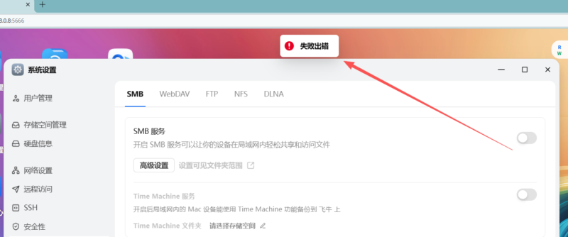 飞牛nas升级到1.1.23版本smb服务启动不了 提示失败出错的处理过程-oserp